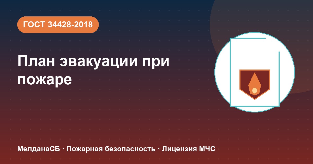 План эвакуации при пожаре в Нижневартовске: требования ГОСТ 34428 и кто должен его иметь