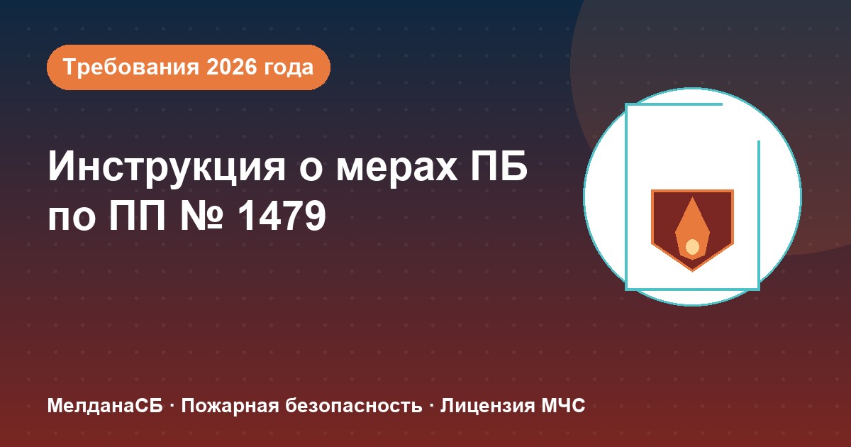 Инструкция о мерах пожарной безопасности в 2026 году: требования ПП 1479 и типовые ошибки в Нижневартовске