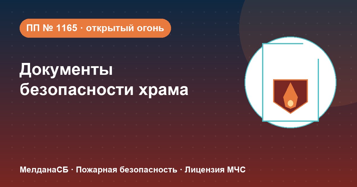 Документы по безопасности для храма и религиозной организации в Нижневартовске