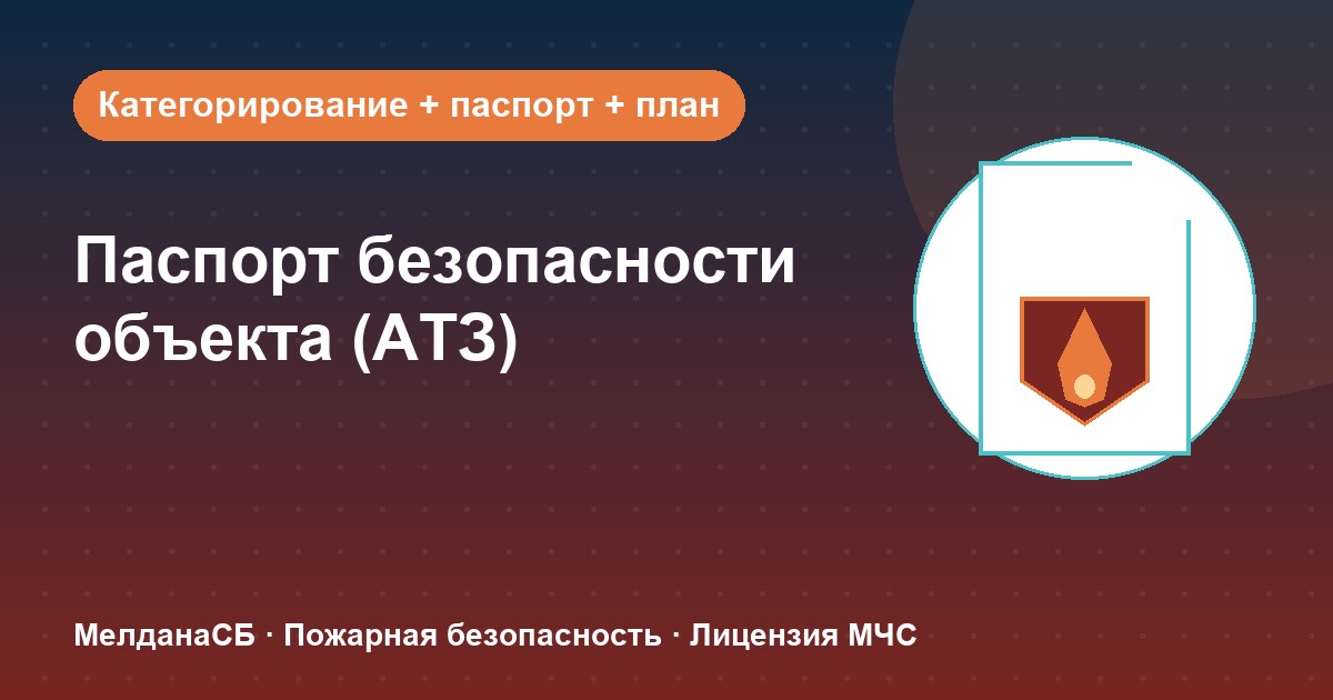 Паспорт безопасности объекта (АТЗ) в Нижневартовске: кому обязателен, категорирование и цена
