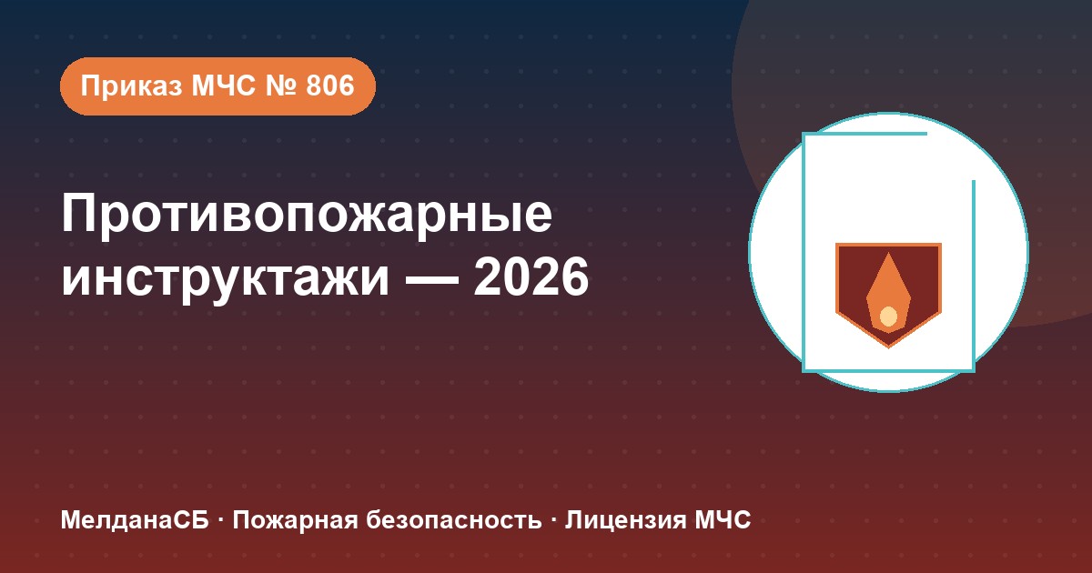 Противопожарные инструктажи в 2026 году: виды, программы и журнал по приказу МЧС № 806 в Нижневартовске