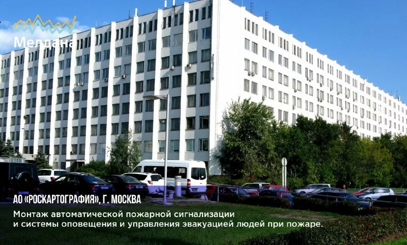 Монтаж пожарной сигнализации и системы оповещения об эвакуации для "АО Роскартография"