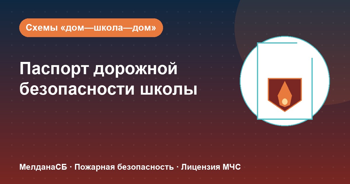 Паспорт дорожной безопасности школы и ДОУ в Нижневартовске: что это и как оформить