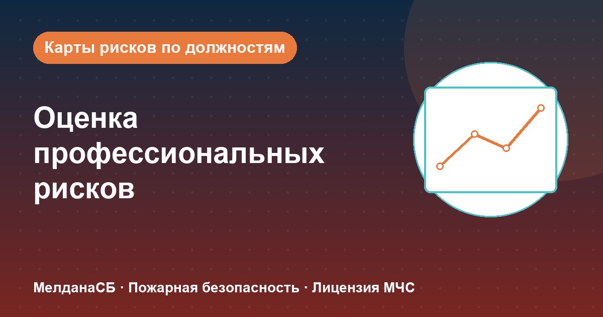 Оценка профессиональных рисков в Нижневартовске: карты рисков по должностям без переплат