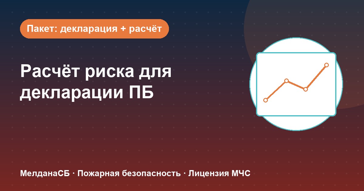 Расчёт пожарного риска для декларации ПБ в Нижневартовске: когда прикладывать и как оформить