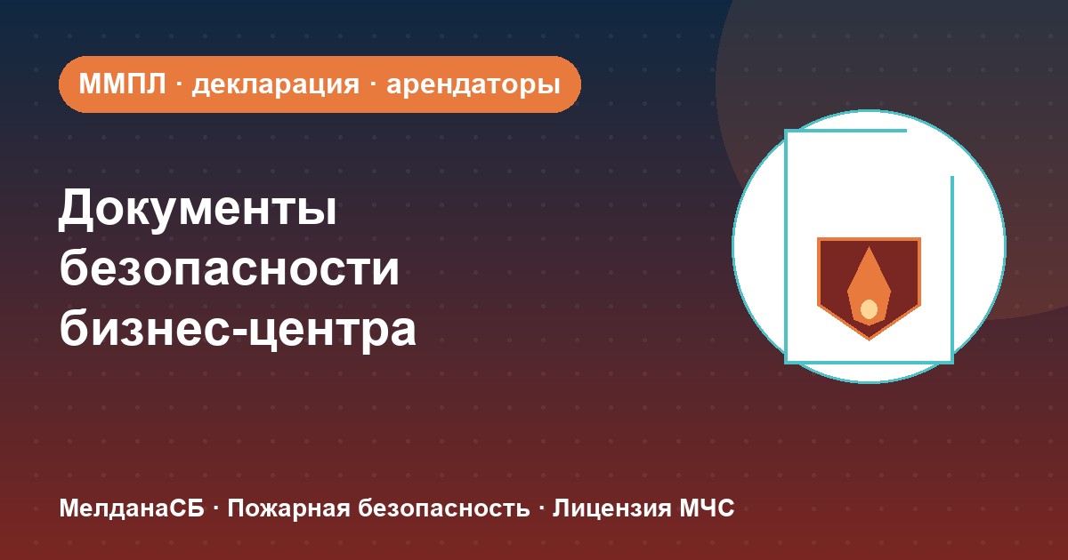 Документы по безопасности для бизнес-центра в Нижневартовске: обязанности собственника и арендаторов