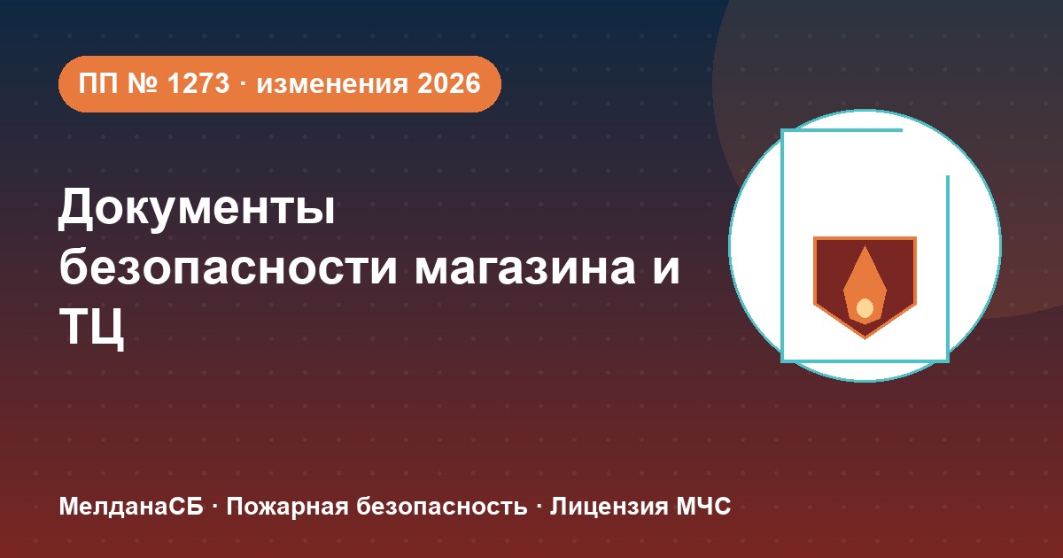 Документы по безопасности для магазина и ТЦ в Нижневартовске: полный чек-лист 2026