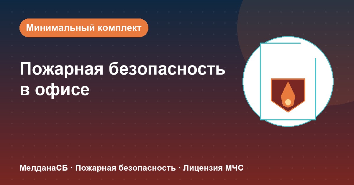 Пожарная безопасность в офисе: минимальный обязательный комплект в Нижневартовске