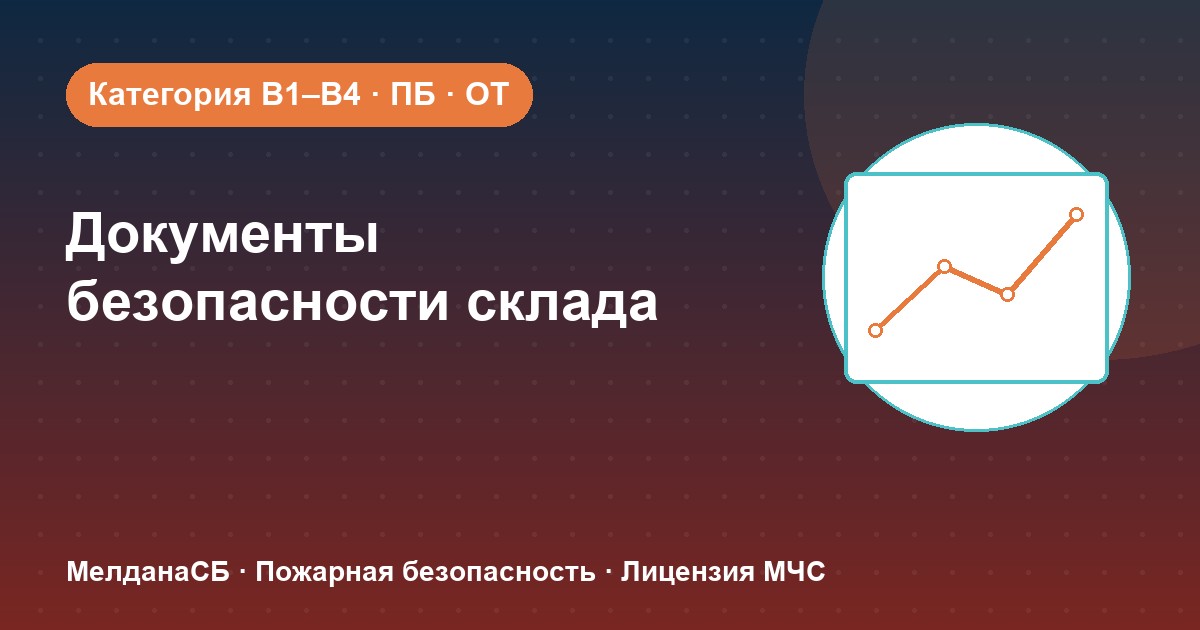Документы по безопасности для склада в Нижневартовске: категории, ПБ и охрана труда