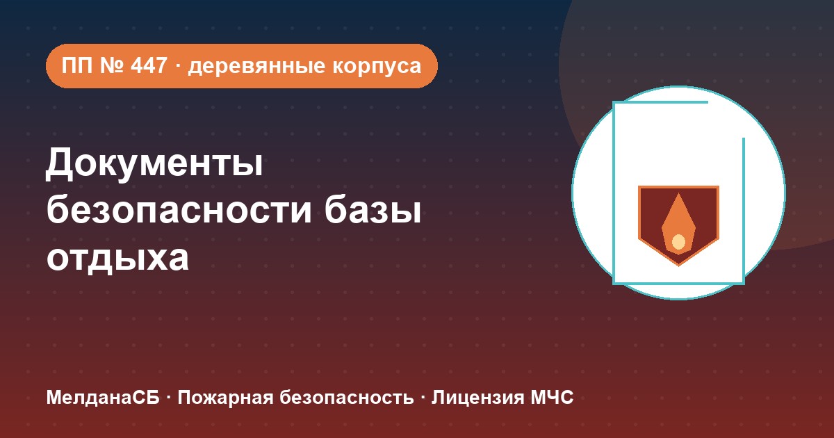 Документы по безопасности для базы отдыха и парк-отеля в Нижневартовске