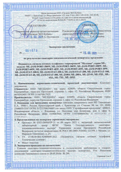 Сертификат Комплекс обнаружения и подавления БПЛА ML-SAD-MALAHIT1