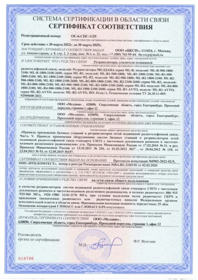 Сертификат Репитер GSM, 3G, 4G МЕЛДАНА ML-R1-900-1800-2100